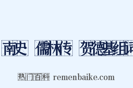 南史·儒林传·贺德基组词是什么意思的图片